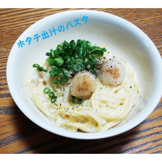 ホタテ出汁のパスタ